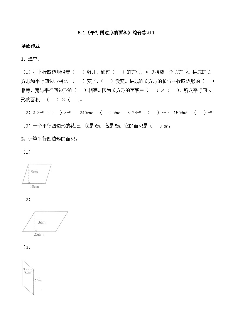 【同步练习】西师大版数学五年级上册--5.1《平行四边形的面积》综合练习1（含答案）01