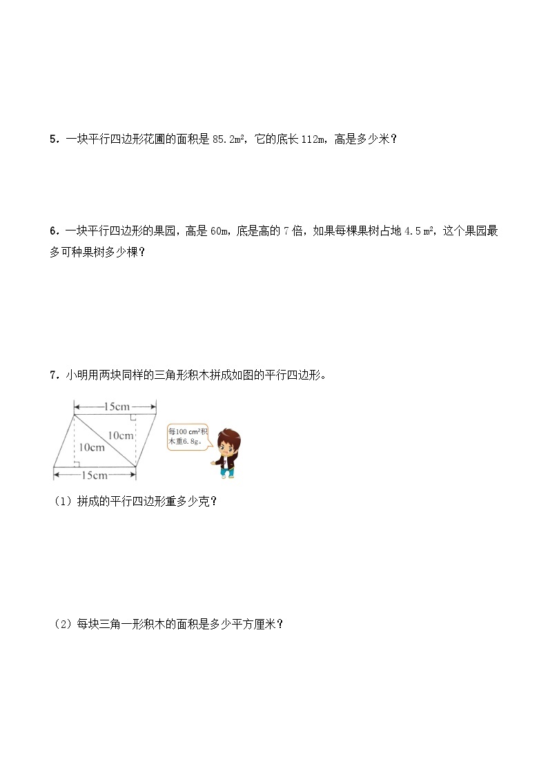 【同步练习】西师大版数学五年级上册--5.1《平行四边形的面积》综合练习2（含答案）02