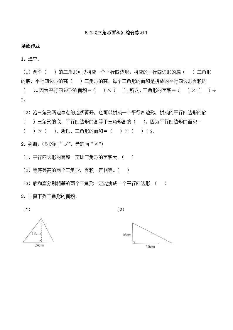 【同步练习】西师大版数学五年级上册--5.2《三角形面积》综合练习1(含答案)第1页