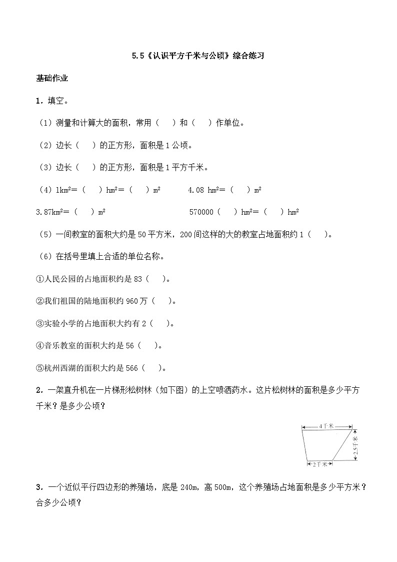 【同步练习】西师大版数学五年级上册--5.5《认识平方千米与公顷》综合练习(含答案)第1页
