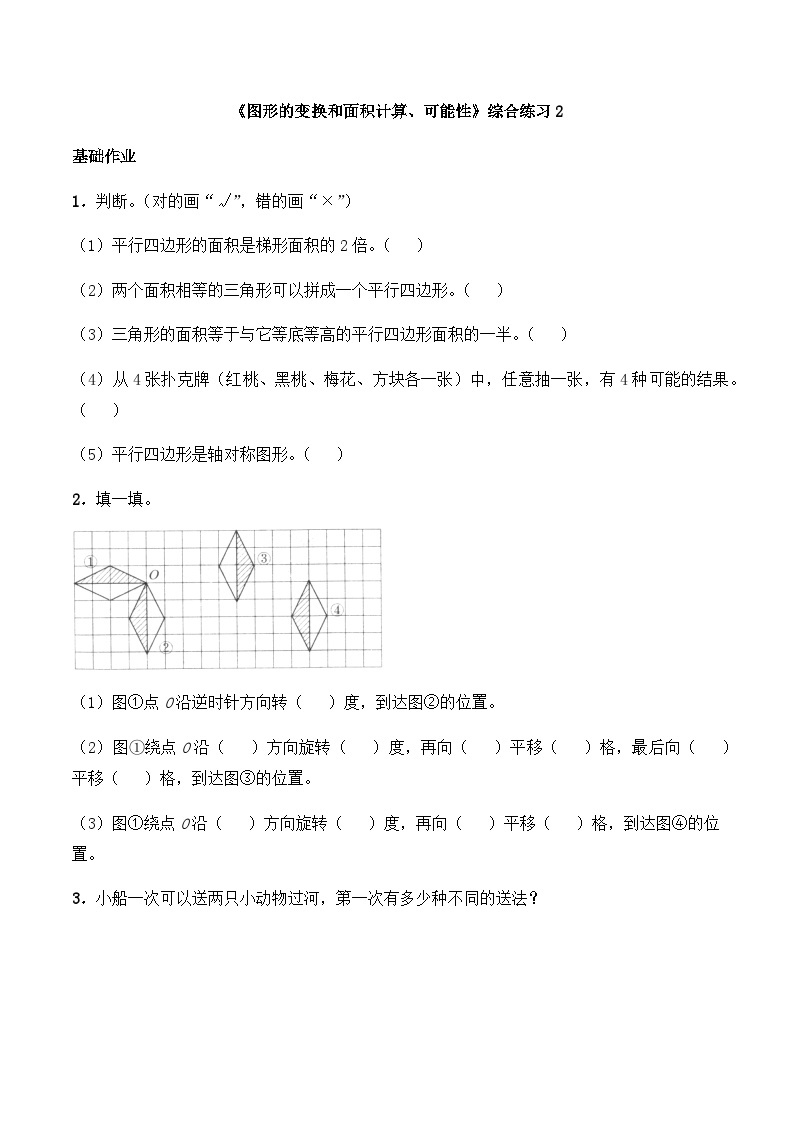 【同步练习】西师大版数学五年级上册--期末复习《图形的变换和面积计算、可能性》综合练习2（含答案）01