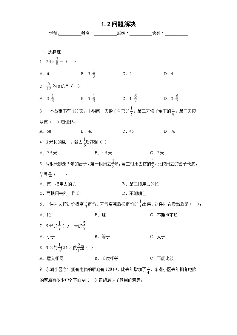 【同步练习】西师大版数学六年级上册--1.2问题解决 同步练习（原卷版+解析版）01