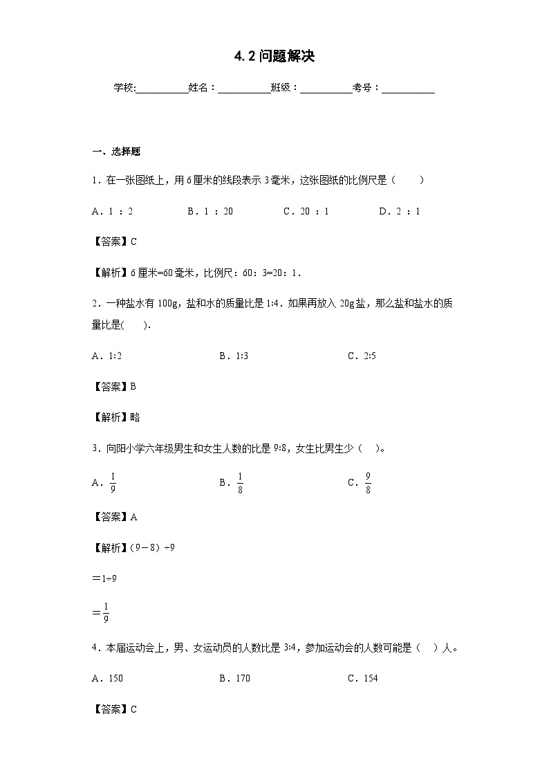 【同步练习】西师大版数学六年级上册--4.2问题解决 同步练习（原卷版+解析版）01