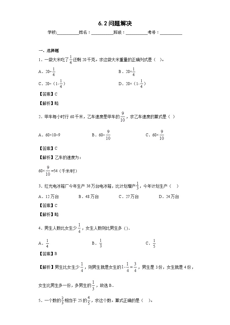 【同步练习】西师大版数学六年级上册--6.2问题解决 同步练习（原卷版+解析版）01