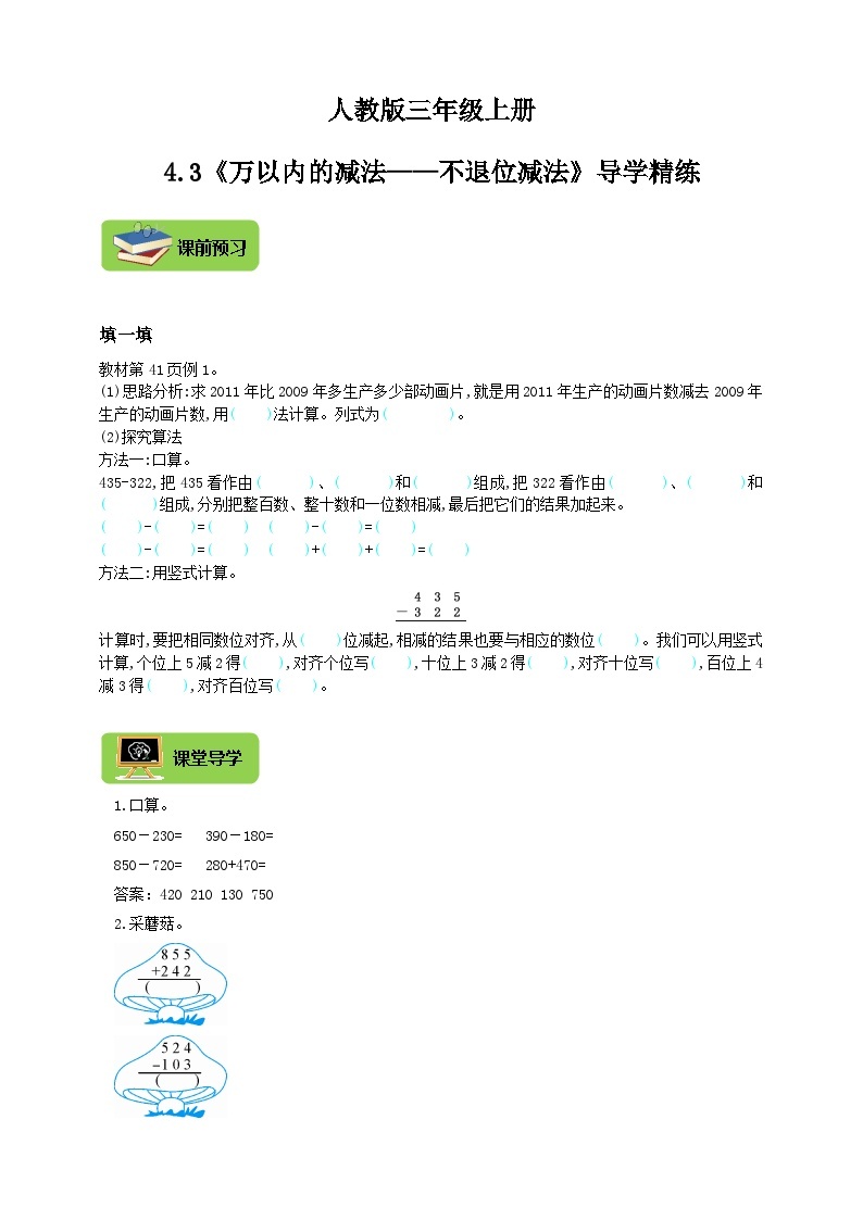 【导学精练】人教版数学三年级上册--4.3《万以内的减法——不退位减法》导学案+练习01