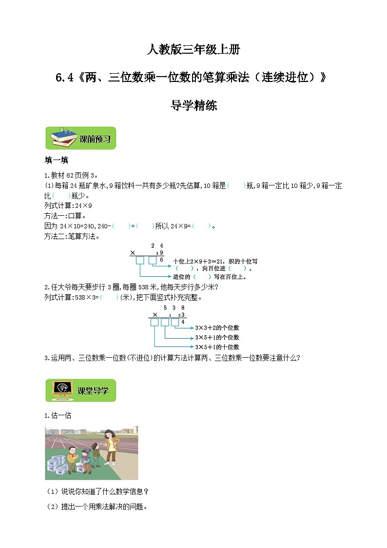 【导学精练】人教版数学三年级上册--6.4《两、三位数乘一位数的笔算乘法(连续进位)》导学案+练习01