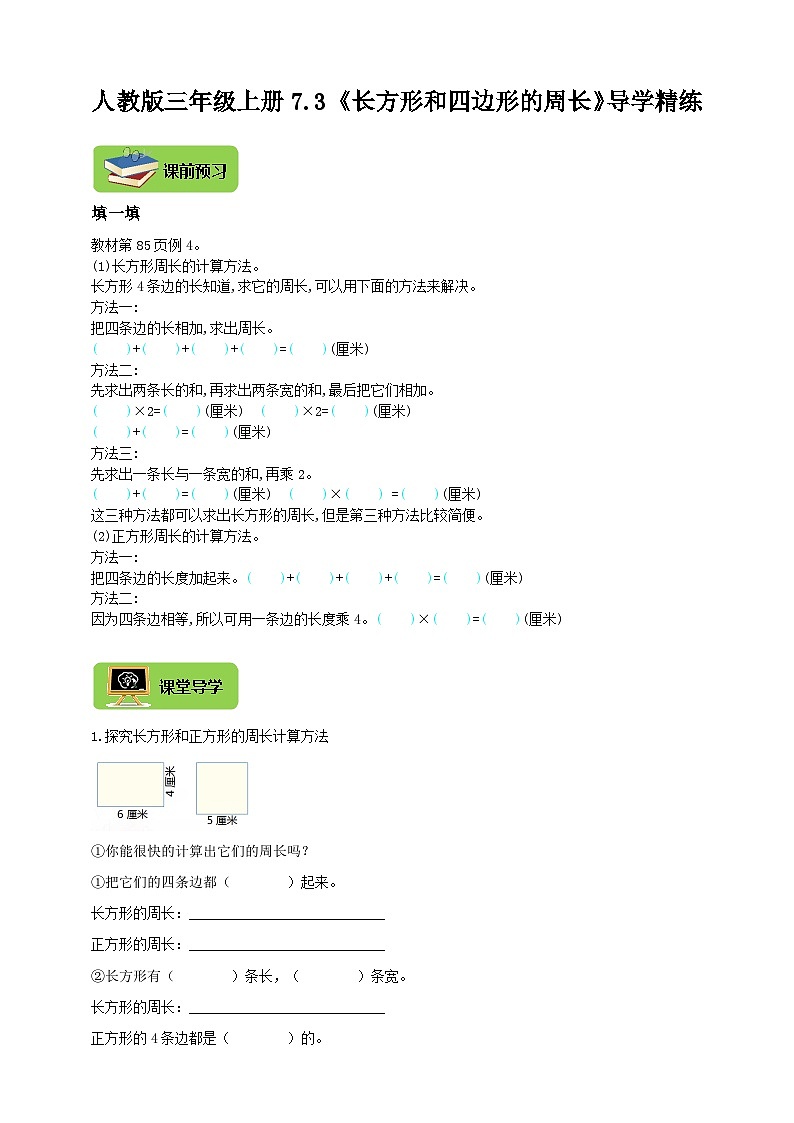 【导学精练】人教版数学三年级上册--7.3《长方形和四边形的周长》导学案+练习第1页