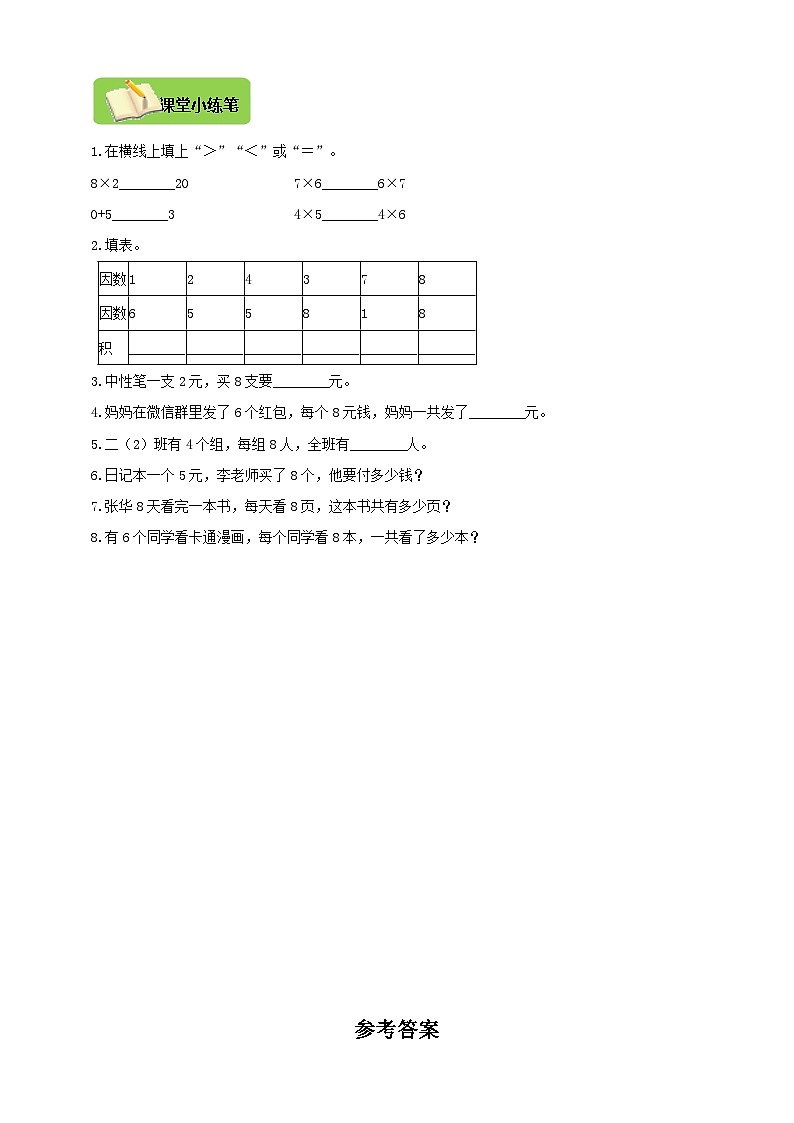 【导学精练】人教版数学二年级上册--6.2《8的乘法口诀》导学案+练习第2页