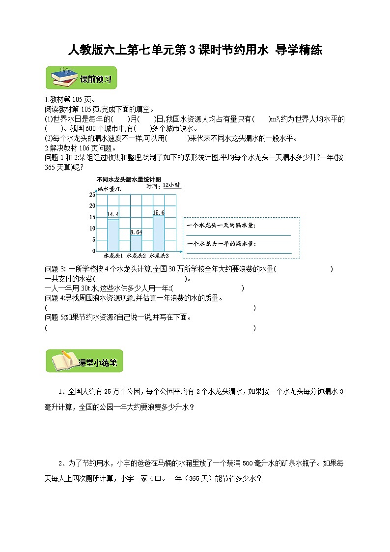 【导学精练】人教版数学六年级上册-- 第七单元 第3课时《节约用水》导学案+练习01
