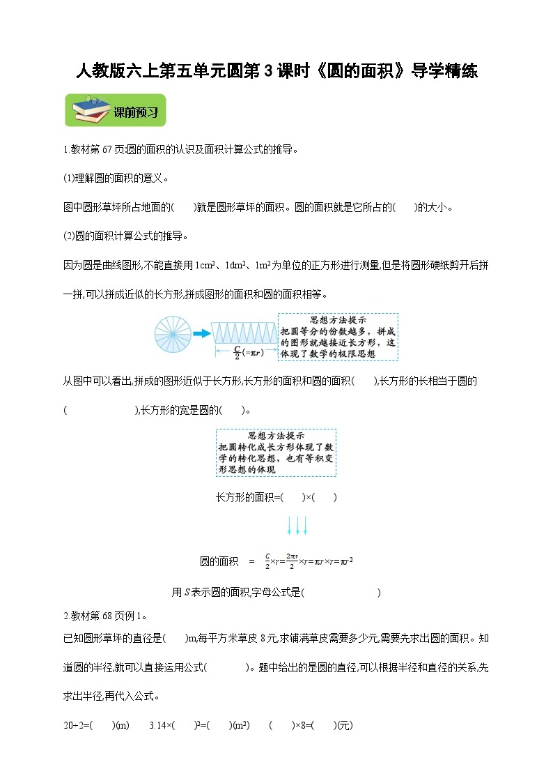 【导学精练】人教版数学六年级上册-- 第五单元 圆 第3课时《圆的面积》导学案+练习01