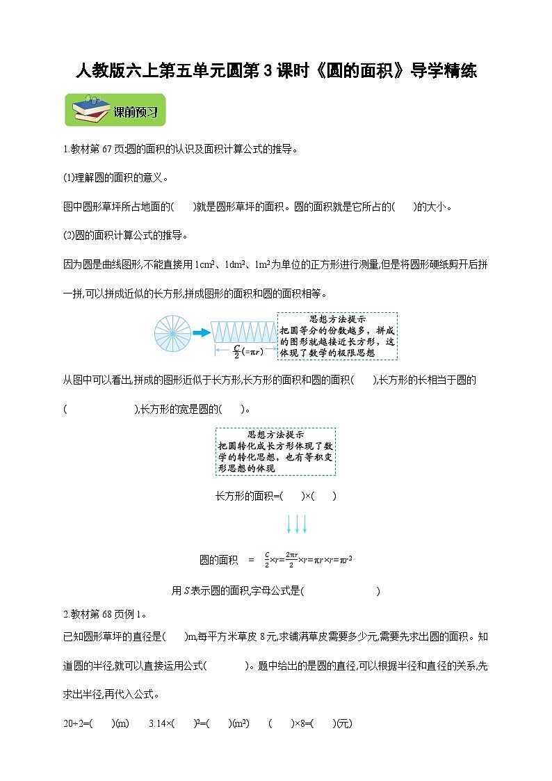 【导学精练】人教版数学六年级上册-- 第五单元 圆 第3课时《圆的面积》导学案+练习01