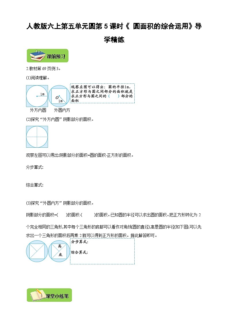 【导学精练】人教版数学六年级上册-- 第五单元 圆 第5课时《圆面积的综合运用》导学案+练习01