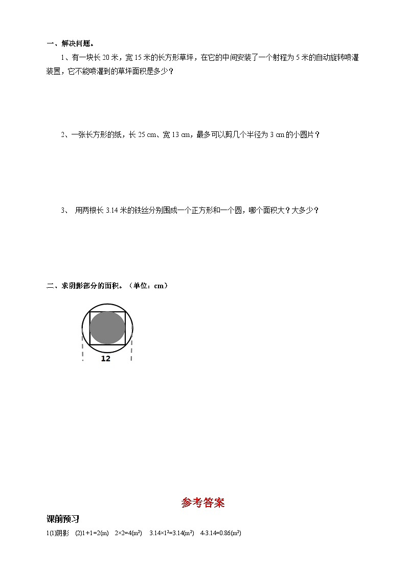 【导学精练】人教版数学六年级上册-- 第五单元 圆 第5课时《圆面积的综合运用》导学案+练习02