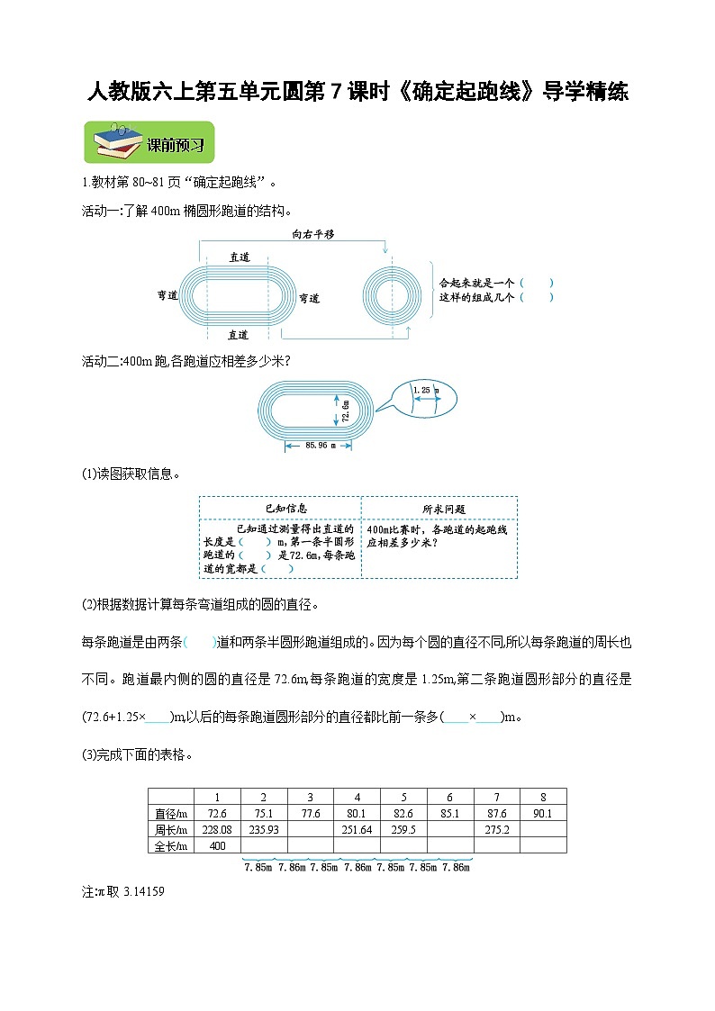 【导学精练】人教版数学六年级上册-- 第五单元 圆 第7课时《确定起跑线》导学案+练习01