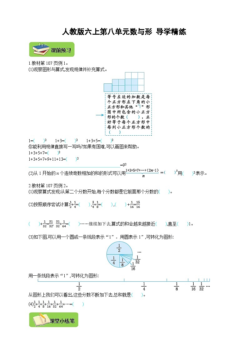 【导学精练】人教版数学六年级上册-- 第八单元 《数与形》导学精炼01