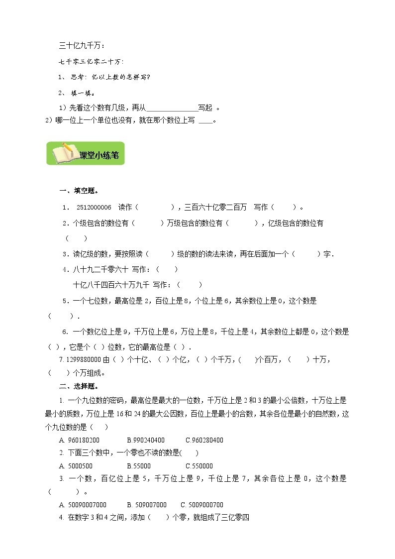 【导学精练】人教版数学四年级上册--1.6《亿以上数的认识》 导学案+练习02