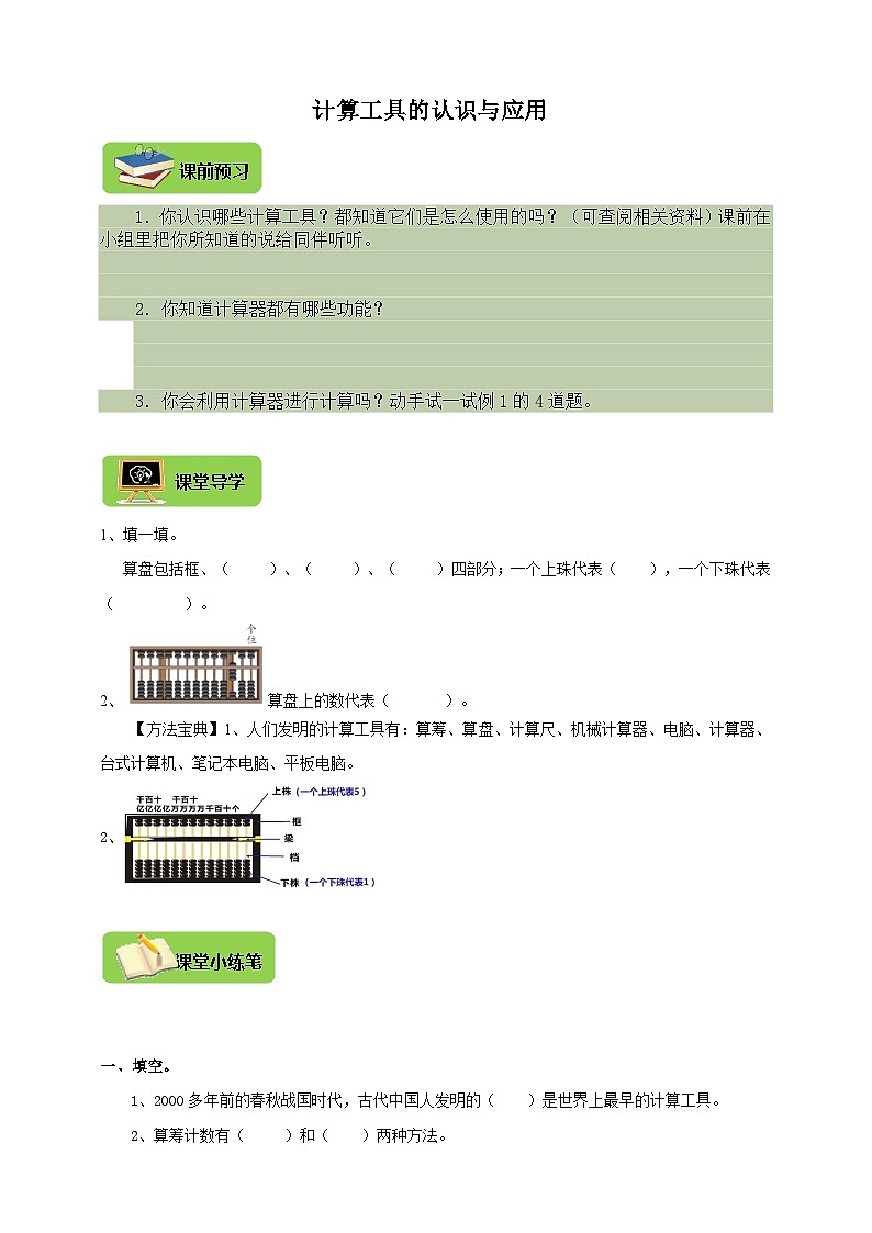 【导学精练】人教版数学四年级上册--1.8《计算工具的认识与应用》 导学案+练习01