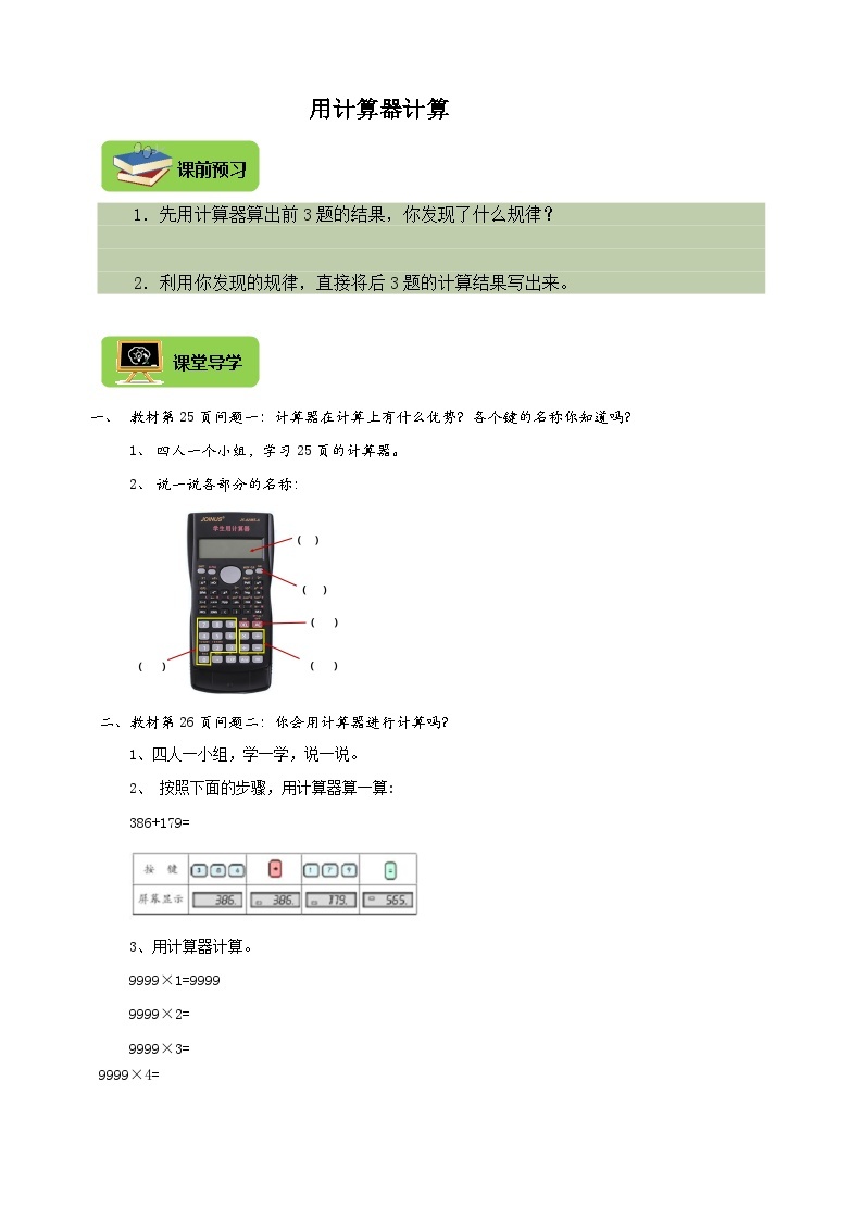 【导学精练】人教版数学四年级上册--1.9《用计算器计算》 导学案+练习01