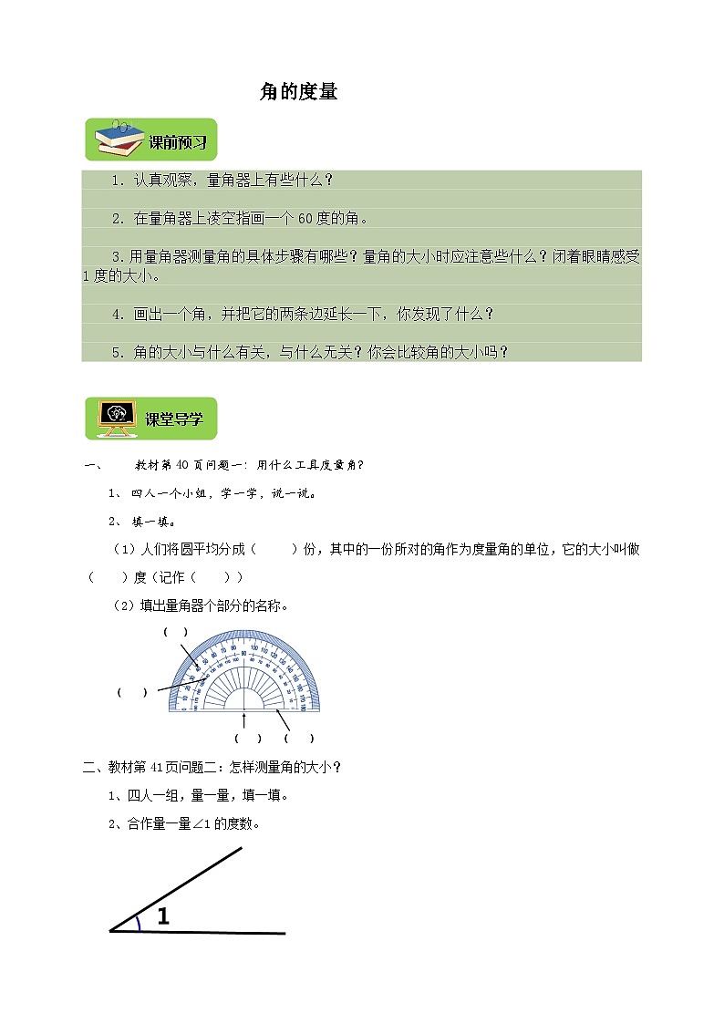 【导学精练】人教版数学四年级上册--3.2《角的度量》导学案+练习01