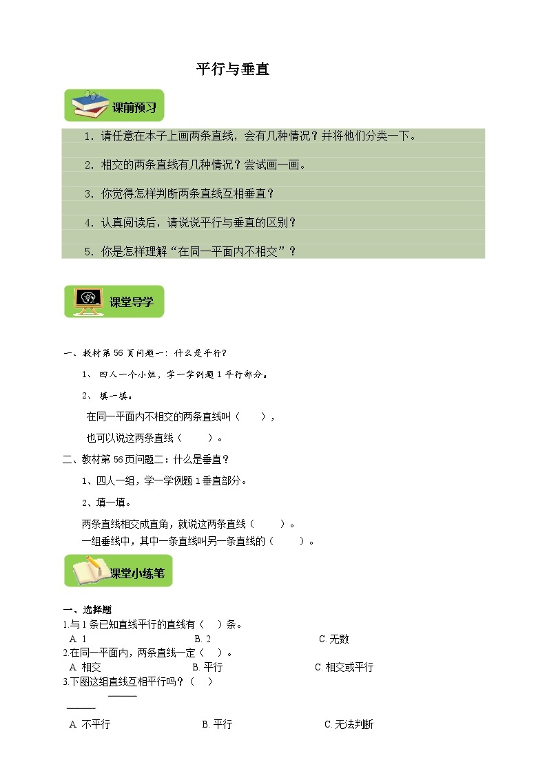 【导学精练】人教版数学四年级上册--5.1《平行与垂直》导学案+练习01