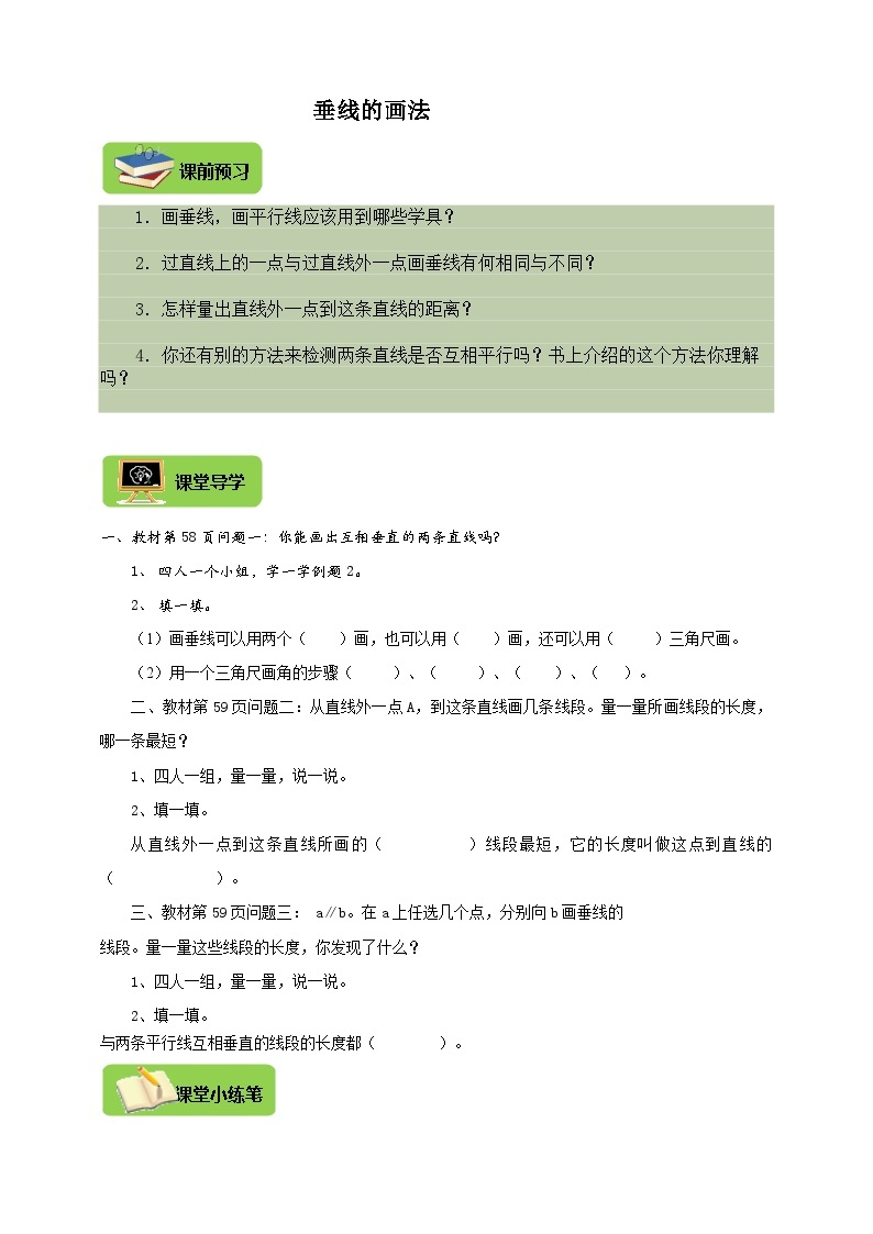 【导学精练】人教版数学四年级上册--5.2《垂线的画法》导学案+练习01