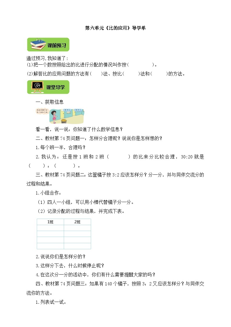 【导学精练】北师大版数学六年级上册--6.3比的应用 导学案+练习（含答案）01