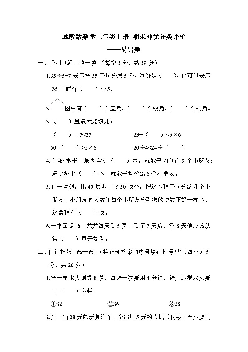 【綜合訓練】冀教版數學二年級上冊-- 期末分類練習：易錯題（含答案）第1頁