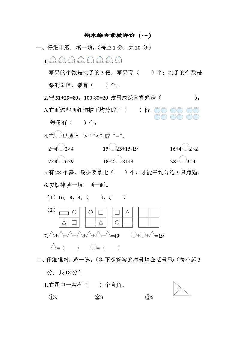 【综合训练】冀教版数学二年级上册--期末综合素质评价(一)(含答案)01