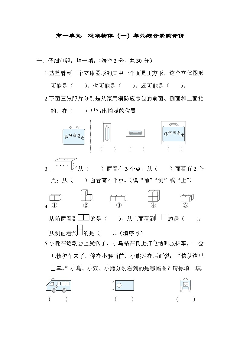 【综合训练】冀教版数学二年级上册--第一单元 观察物体(一)(含答案)第1页