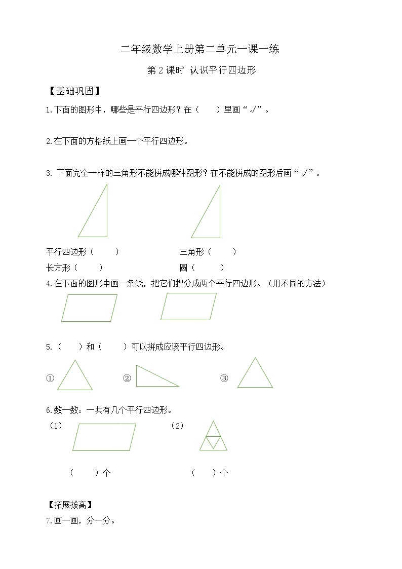 【综合训练】苏教版数学二年级上册--2.2认识平行四边形 课课练  （含答案）01