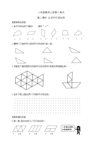 【综合训练】苏教版数学二年级上册--2.2认识平行四边形 课课练1  （含答案）