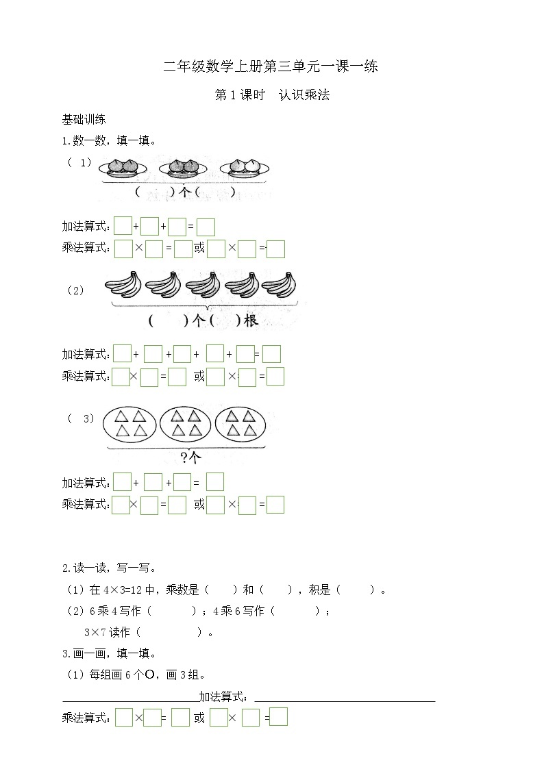 【综合训练】苏教版数学二年级上册--3.1认识乘法  课课练（含答案）01