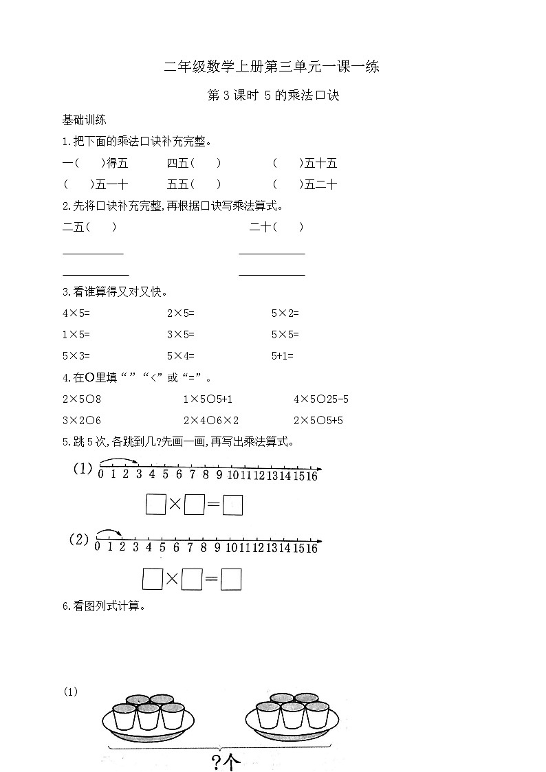 【综合训练】苏教版数学二年级上册--3.3 5的乘法口诀 课课练(含答案)01