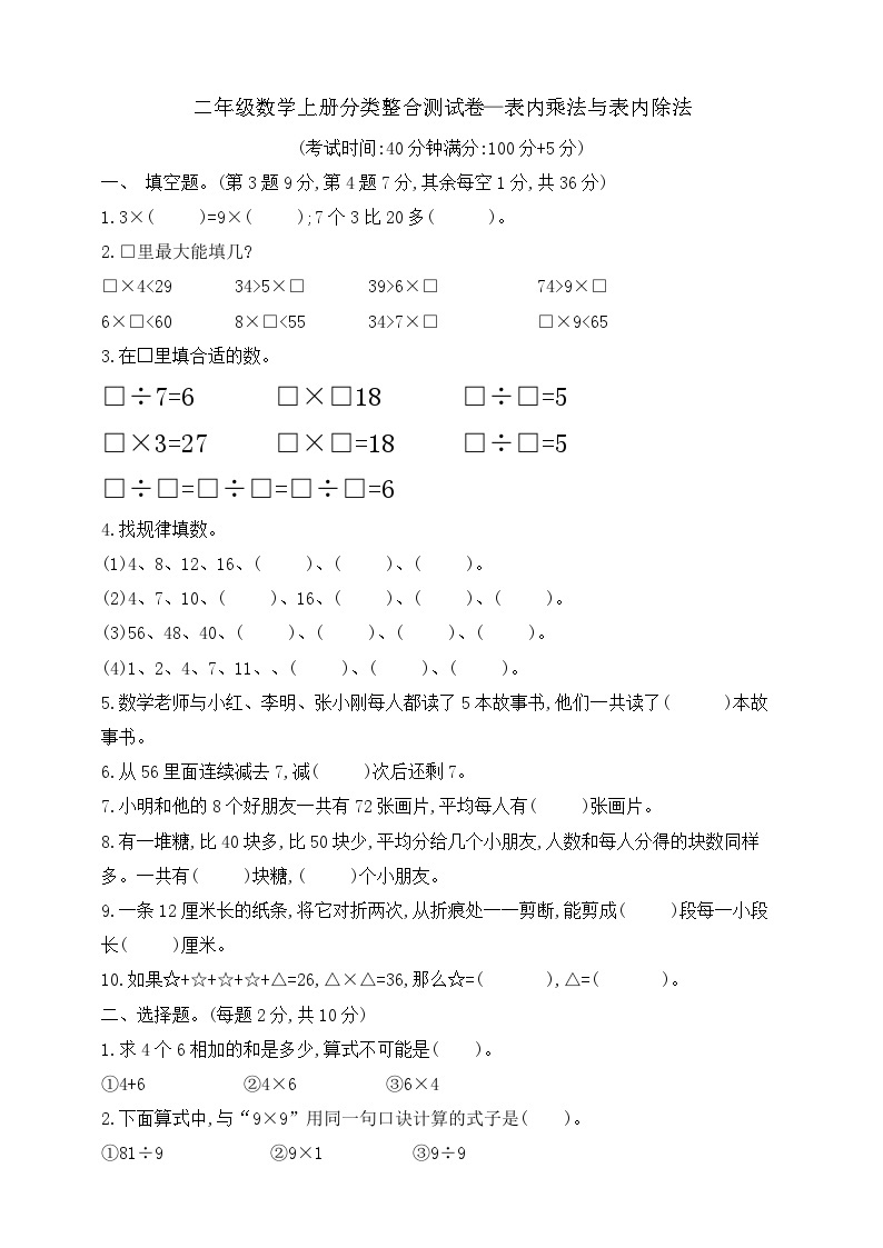 【综合训练】苏教版数学二年级上册--分类整合测试卷：表内乘法与表内除法（含答案）01