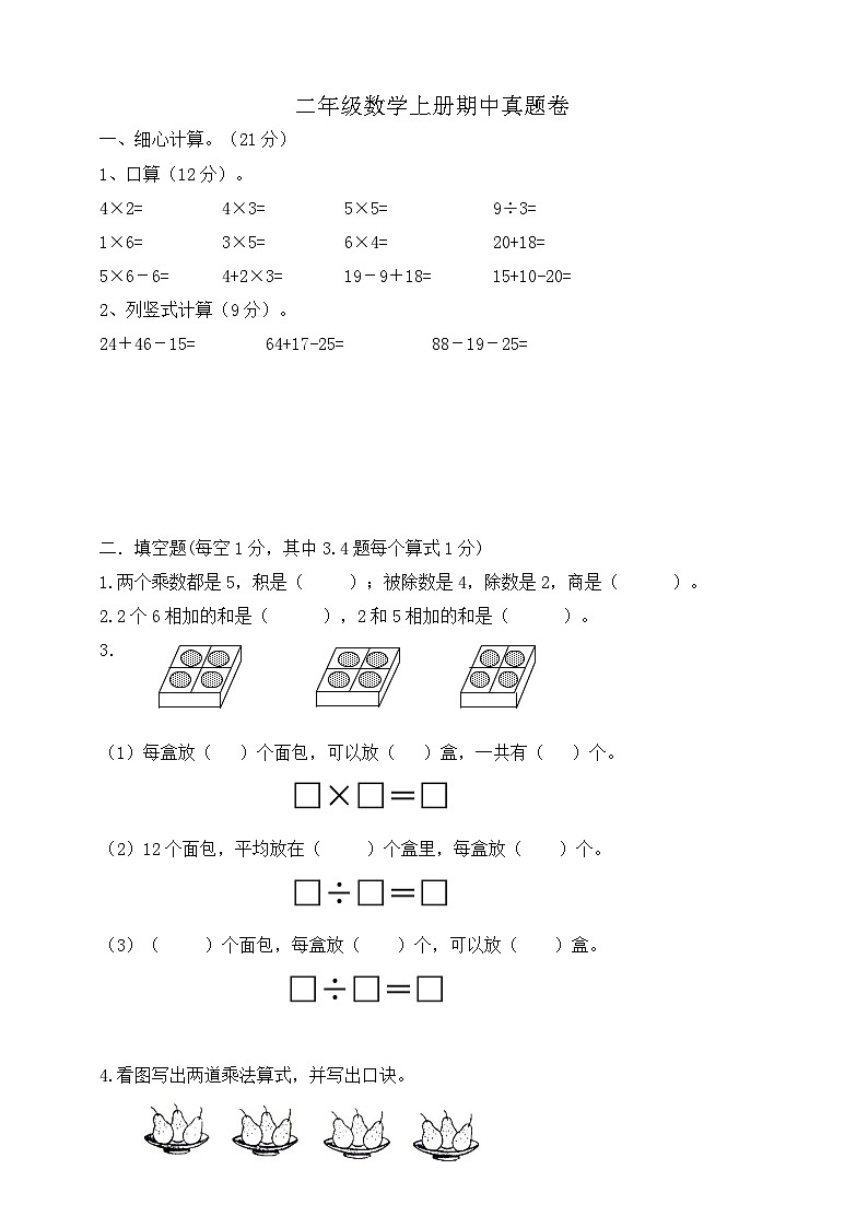 【综合训练】苏教版数学二年级上册--期中真题卷(含答案)第1页
