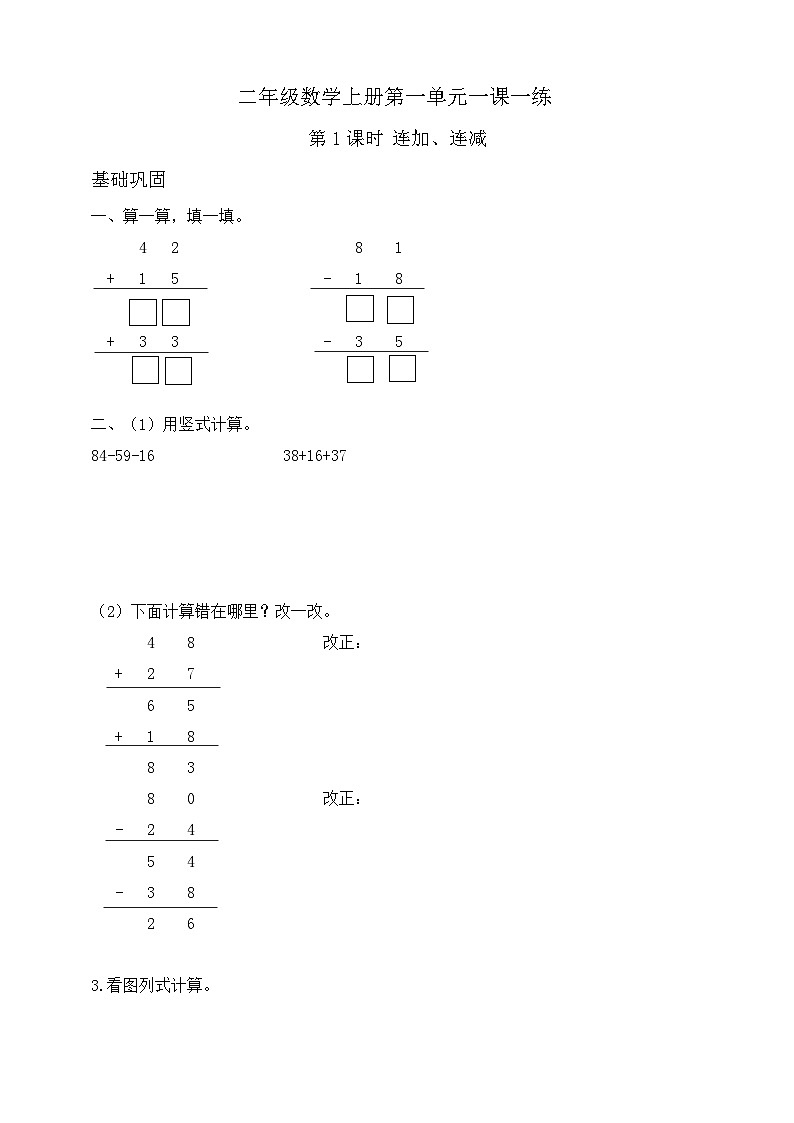 【综合训练】苏教版数学二年级上册--第一单元 第1课时 连加、连减 (含答案)第1页