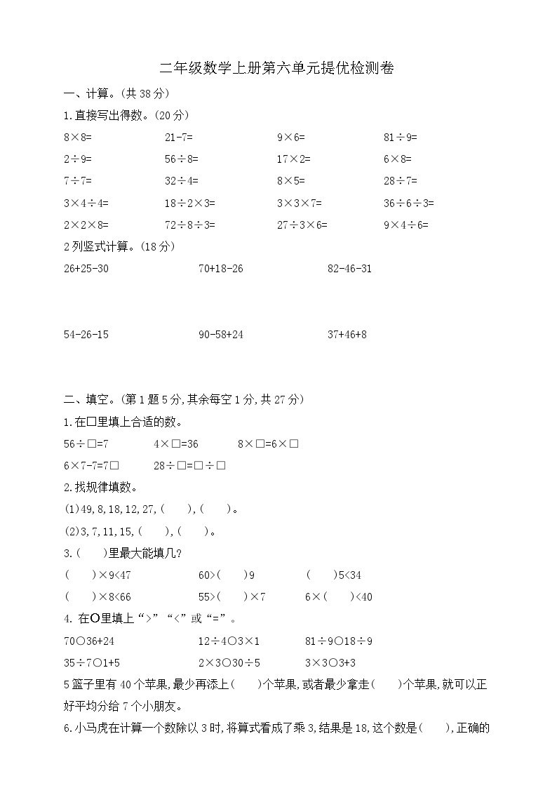 【综合训练】苏教版数学二年级上册--第六单元提优检测卷（含答案）01