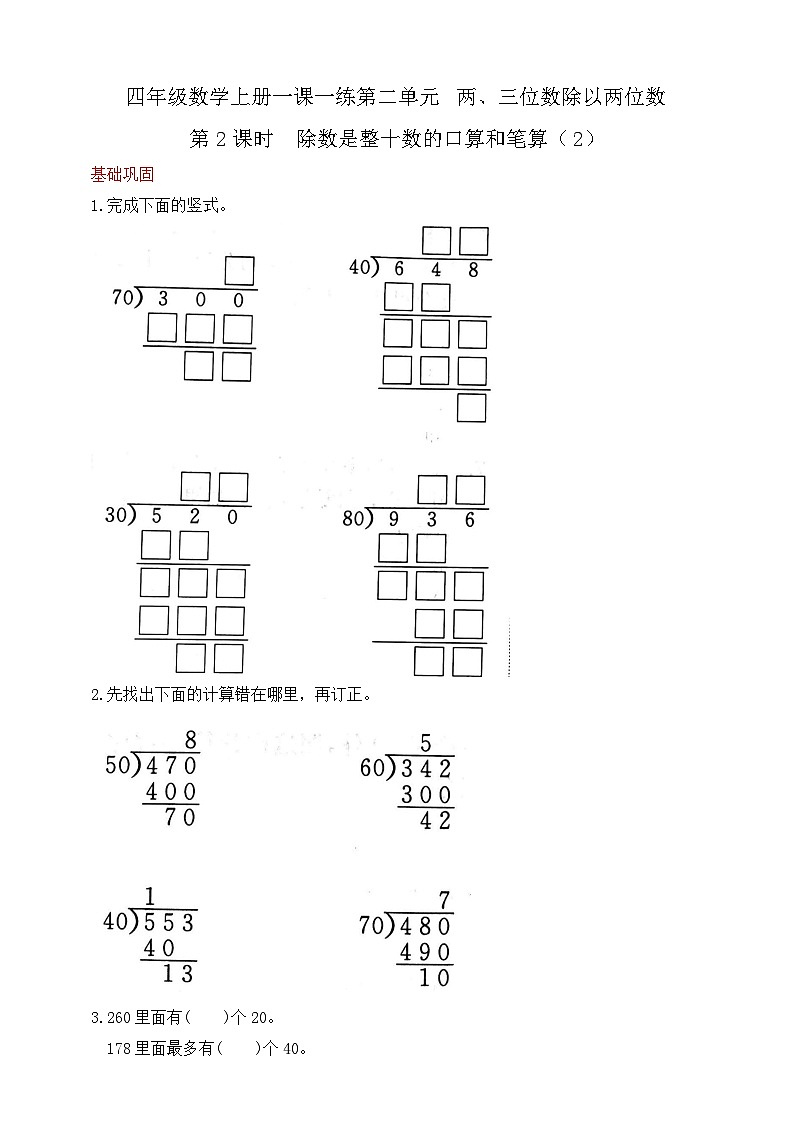 【综合训练】苏教版数学四年级上册--2.2除数是整十数的口算和笔算(2) 课课练 (含答案)第1页