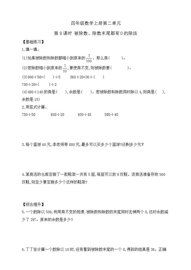【综合训练】苏教版数学四年级上册--2.8被除数、除数末尾都有0的除法 课课练 (含答案)第1页