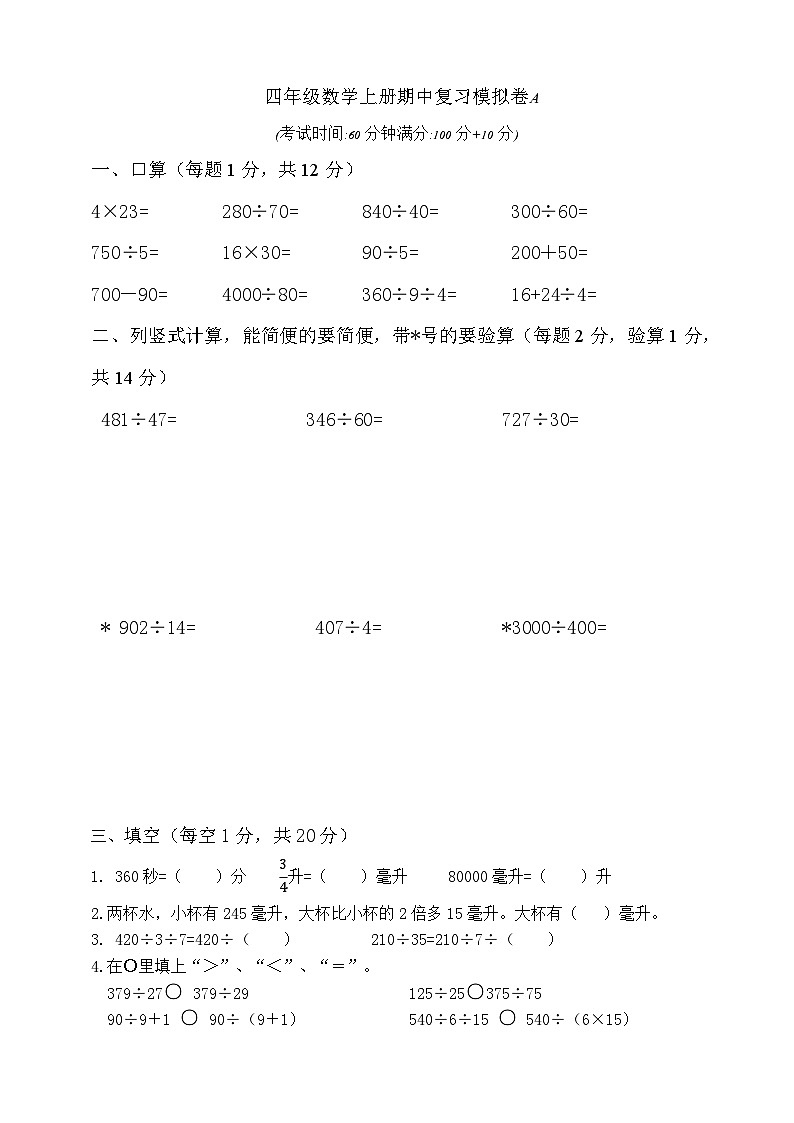 【综合训练】苏教版数学四年级上册--期中复习模拟卷A (含答案)第1页