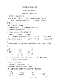 【综合训练】苏教版数学四年级上册--第八单元综合提高与梯级创新（含答案）
