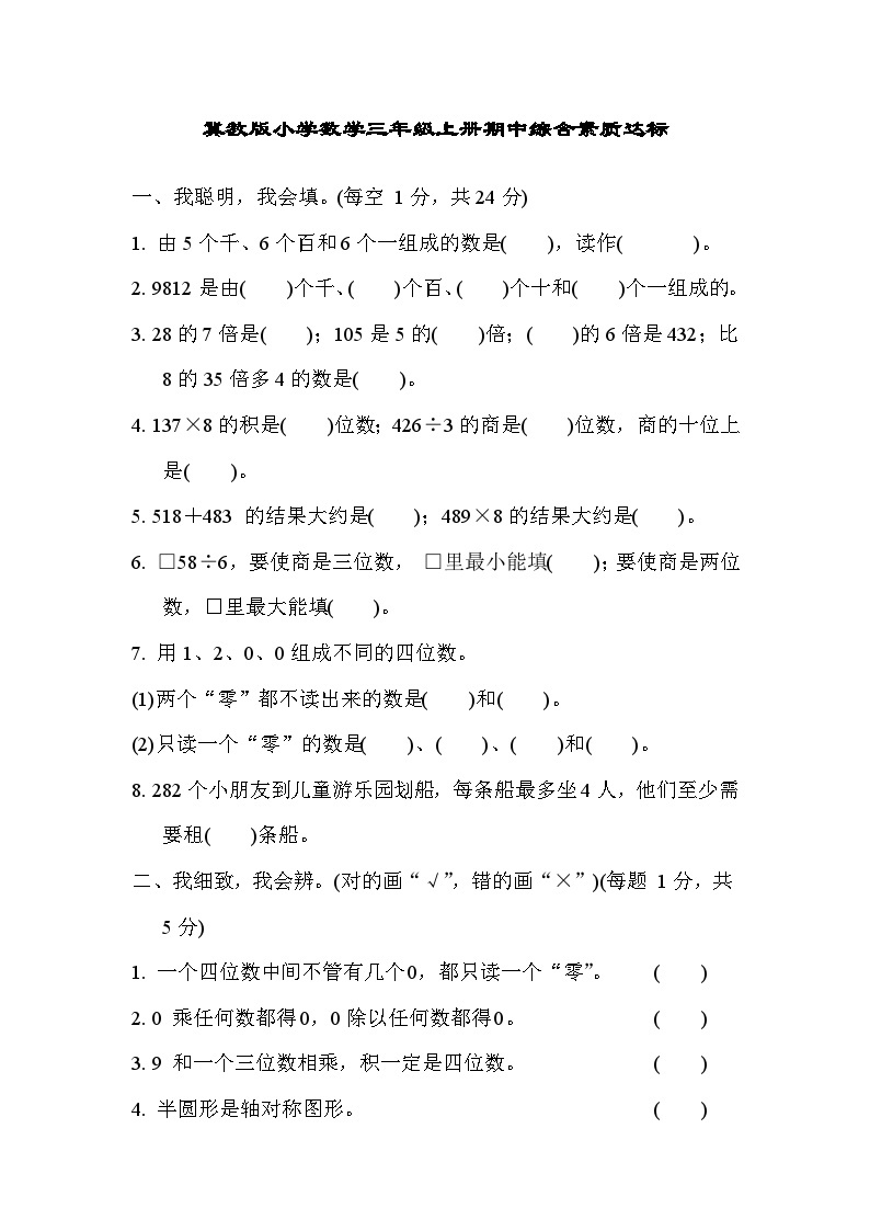 【阶段测试】冀教版数学三年级上册--期中综合素质达标试题（含答案）01