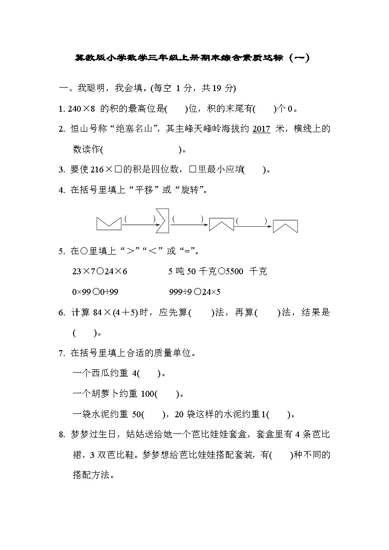 【阶段测试】冀教版数学三年级上册--期末综合素质达标(一)试题(含答案)第1页