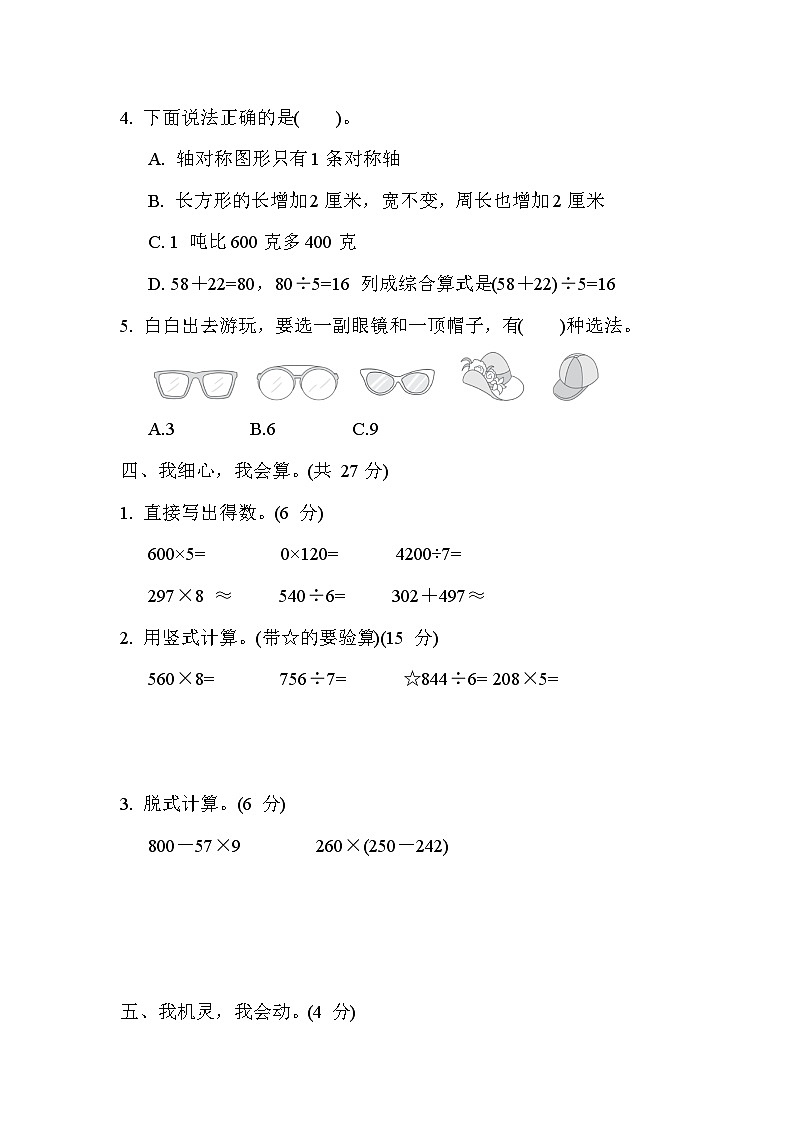 【阶段测试】冀教版数学三年级上册--期末综合素质达标(一)试题(含答案)第3页