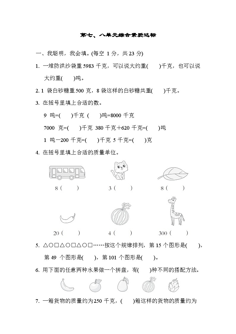 【阶段测试】冀教版数学三年级上册--第七、八单元 综合素质达标试题(含答案)第1页