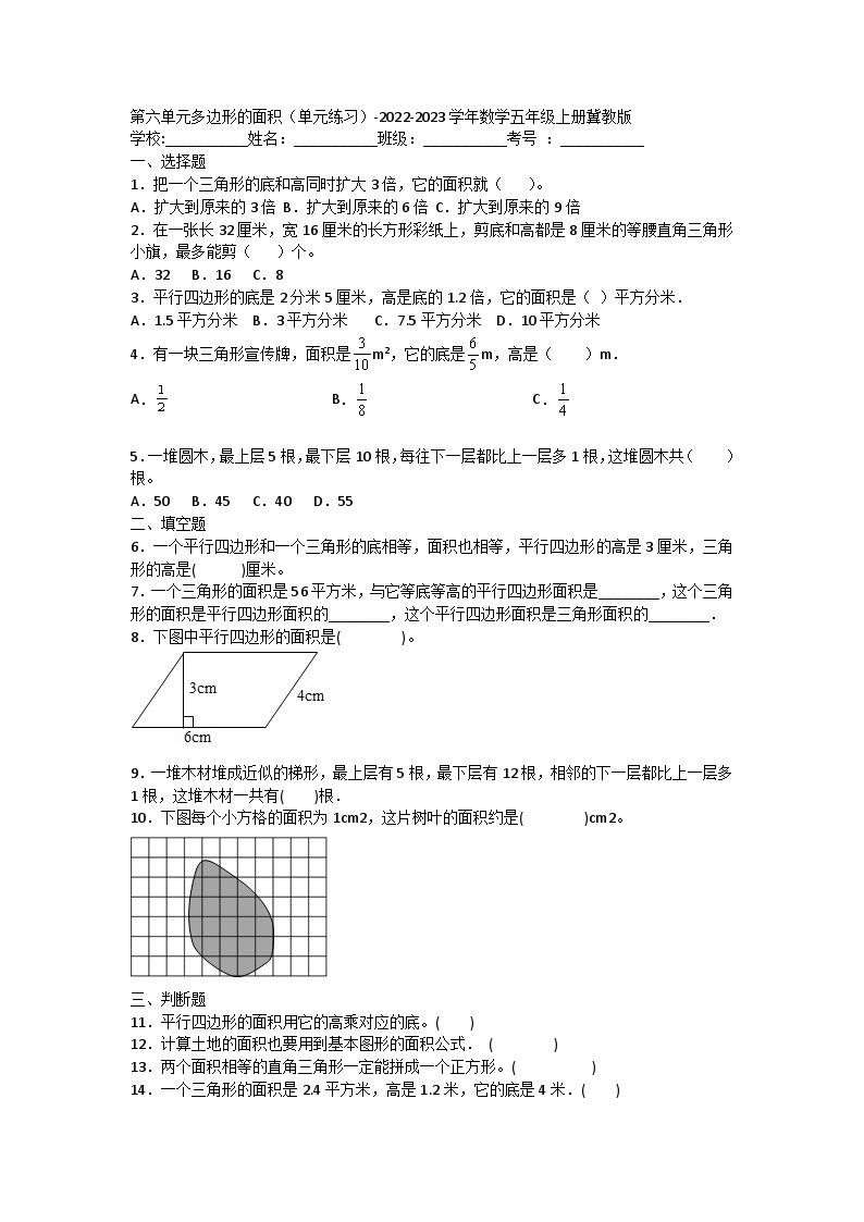 【阶段测试】冀教版数学五年级上册--第六单元 多边形的面积 单元练习01