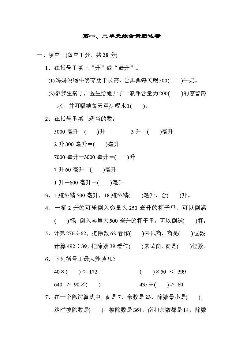 【阶段测试】冀教版数学四年级上册--第一、二单元 综合素质达标(含答案)01