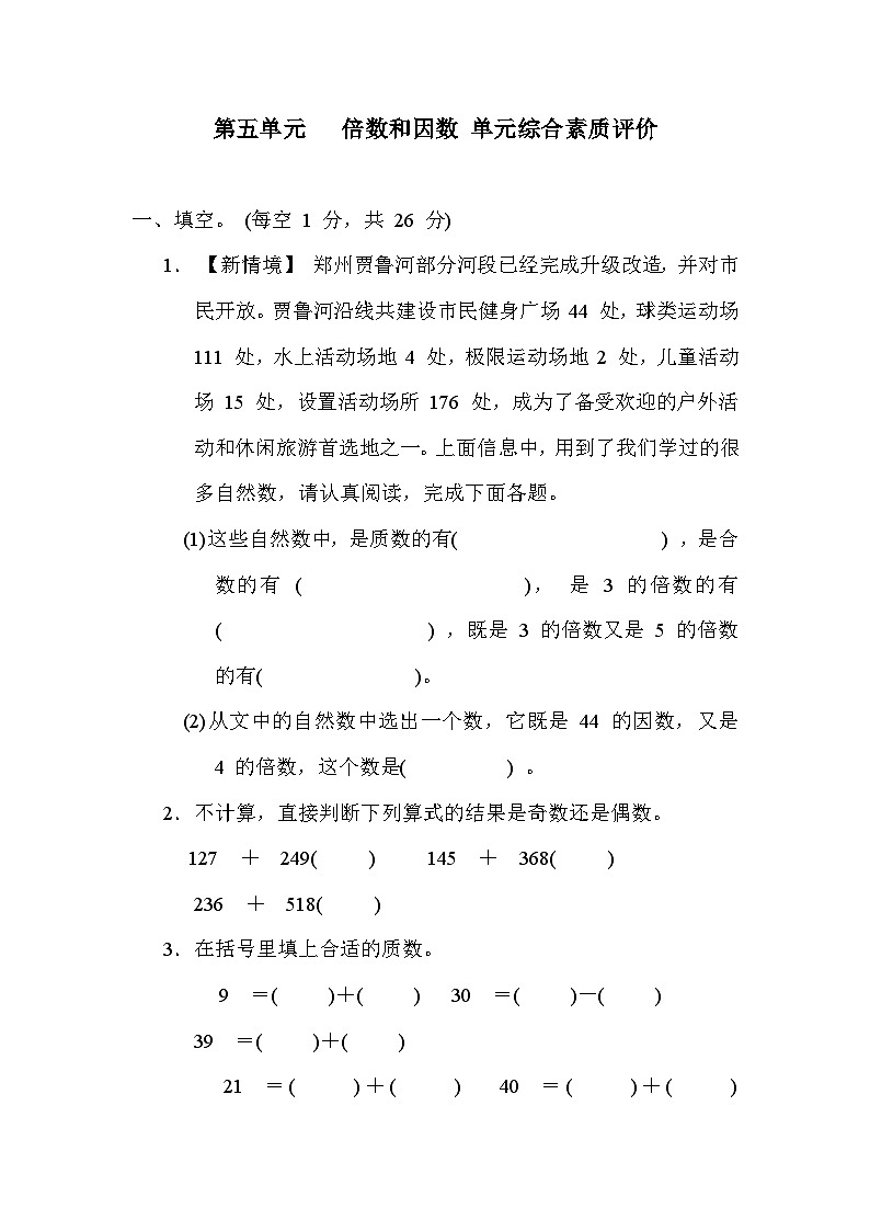 【阶段测试】冀教版数学四年级上册--第五单元 倍数和因数 单元综合素质评价(含答案)第1页