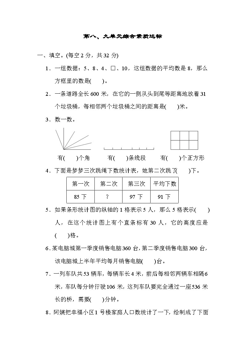 【阶段测试】冀教版数学四年级上册--第八、九单元 综合素质达标(含答案)01