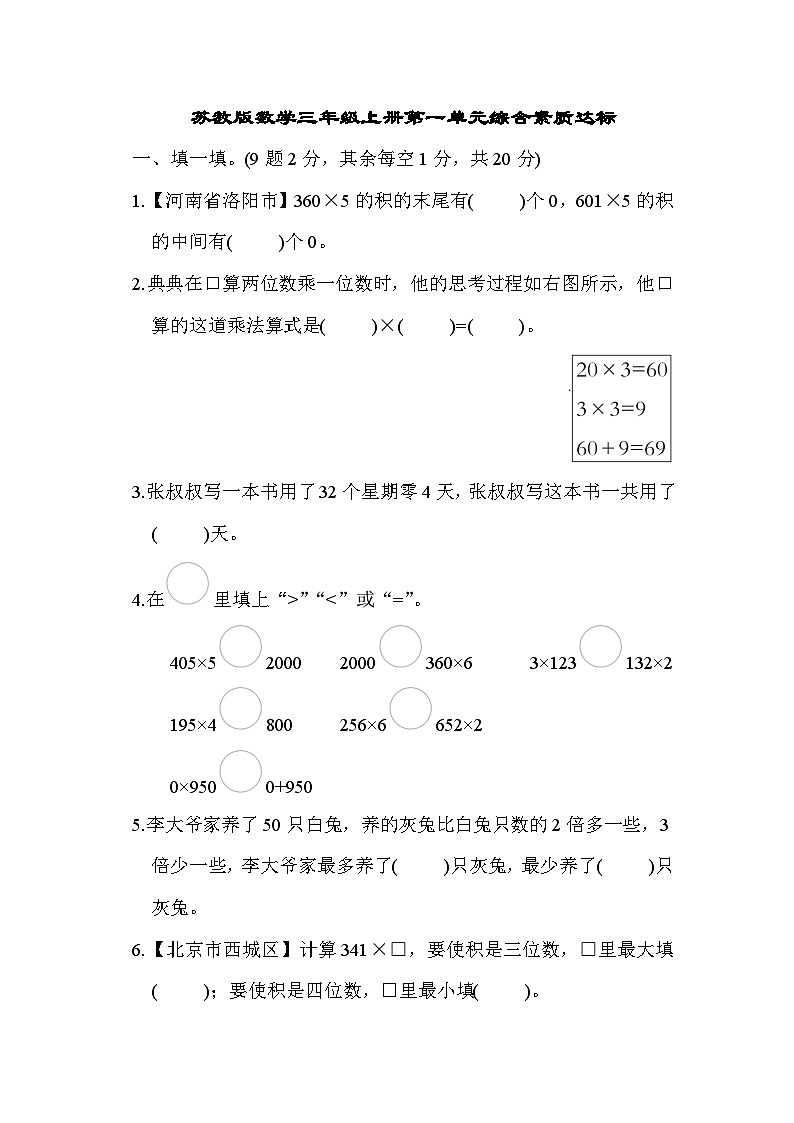 【階段測(cè)試】蘇教版數(shù)學(xué)三年級(jí)上冊(cè)--第一單元 綜合素質(zhì)達(dá)標(biāo)測(cè)試（含答案）第1頁(yè)